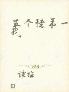 五个徒弟一起C我