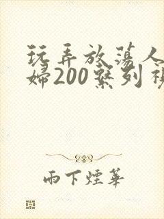 玩弄放荡人妻少妇200系列视频