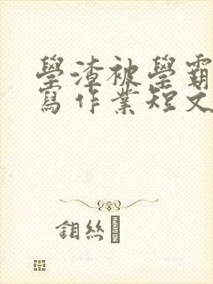 学渣被学霸压着写作业短文