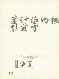 蜜汁炖肉桃 棠梨煎雪