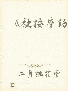 《被按摩的人妻