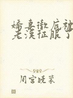 娇妻彻底被门卫老汉征服了