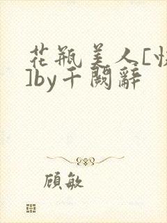花瓶美人[快穿]by千阙辞