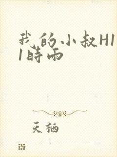 我的小叔H1V1时雨