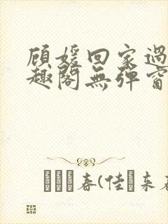 顾媛回家过年笔趣阁无弹窗