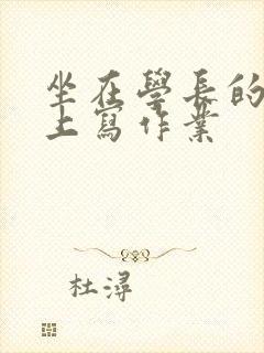 坐在学长的根茎上写作业