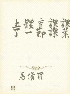 上体育课课被捅了一节课叶渺渺