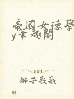 帝国女德学院by笔趣阁