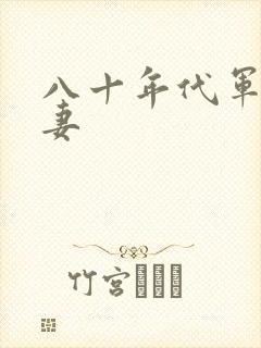 八十年代军婚宠妻