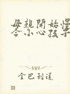 母亲开始慢迎迎合小心孩子