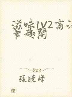 滋味1V2商洛笔趣阁