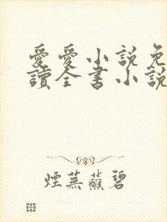 爱爱小说免费阅读全书小说乡村