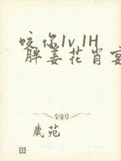 咬你1v 1H 胖姜花肖宴