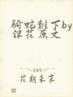 骑蛇难下by金银花原文