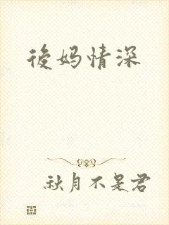 后妈情深