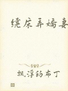 绕床弄娇妻