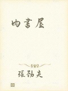 肉书屋