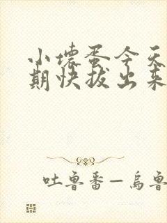 小坏蛋今天危险期快拔出来
