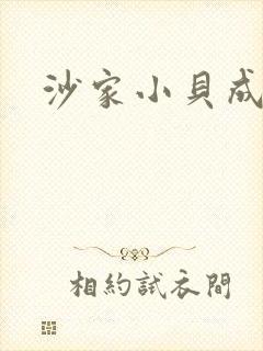 沙家小贝成长记