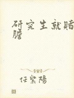 研究生就赌一个胆