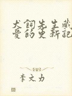 犬饲先生藏不住爱的更新记录