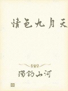 情色九月天