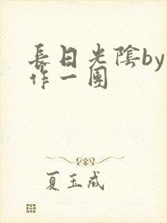 长日光阴by乱作一团