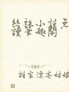 丝袜小说免费阅读笔趣阁