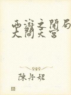 西游之开局拒绝大闹天宫