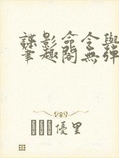 谍影命令与征服笔趣阁无弹窗