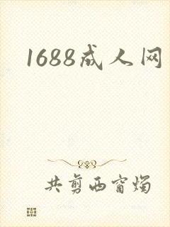 1688成人网