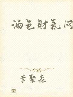 酒色财气网