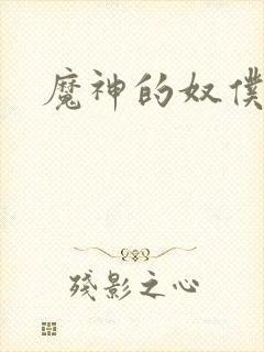 魔神的奴仆