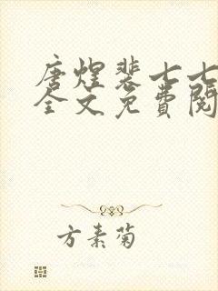 唐煜裴七七小说全文免费阅读