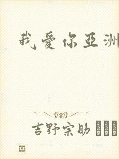 我爱你亚洲妹