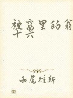 被窝里的翁憩二十六