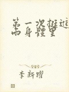 第一次挺进苏小雨身体里