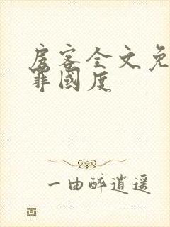 房客全文免费无罪国度