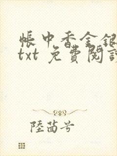 帐中香金银花露txt 免费阅读全文在线