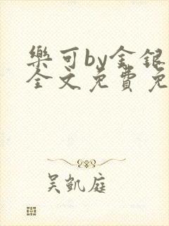 乐可by金银花全文免费免费阅读