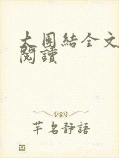 大团结全文免费阅读