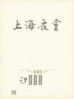 上海夜会