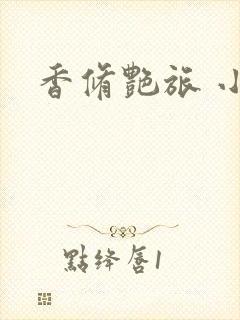 香修艳旅 小说