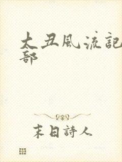 大丑风流记第二部