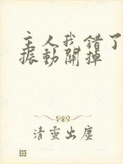 主人我错了请把振动关掉