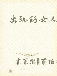 出轨的女人小说