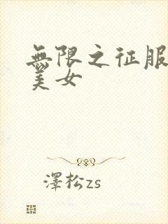 无限之征服天下美女