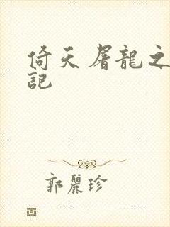 倚天屠龙之夺艳记