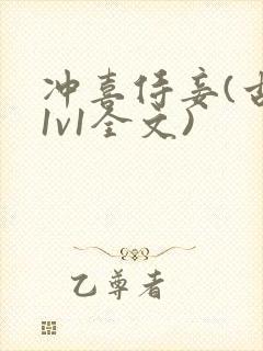 冲喜侍妾(古言1v1全文)