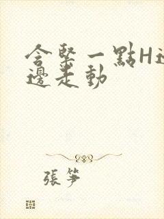 含紧一点H边做边走动